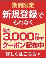 新規会員登録で最大3,000円OFFクーポン配布中!ご登録はこちらから