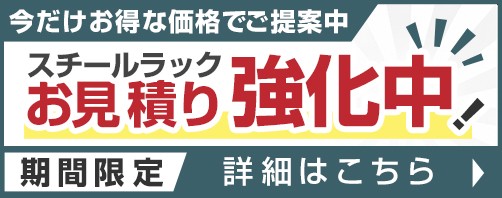 スチールラック お見積もり強化キャンペーン