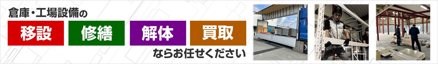 倉庫・工場設備の移設・修繕・解体・買取ならお任せください