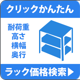 クリック簡単ラック価格検索