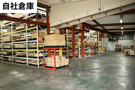 自社倉庫
