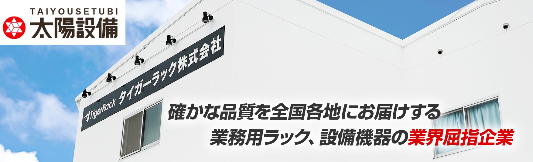 スチールラックの太陽設備