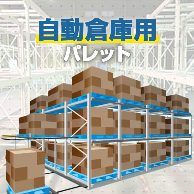 自動倉庫用