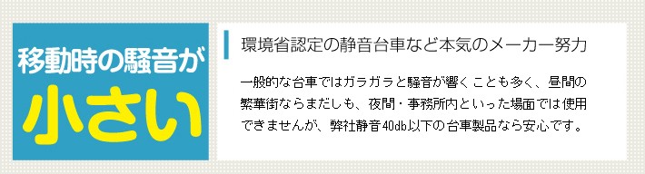 台車を動かしても音が静か