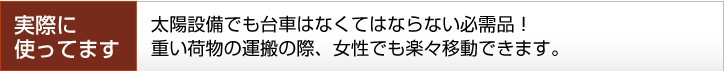 太陽設備でも重宝