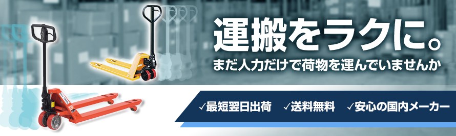 ハンドリフト 運搬をラクに。