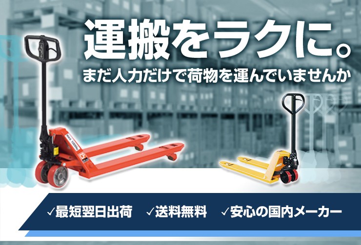 ハンドリフト 運搬をラクに。