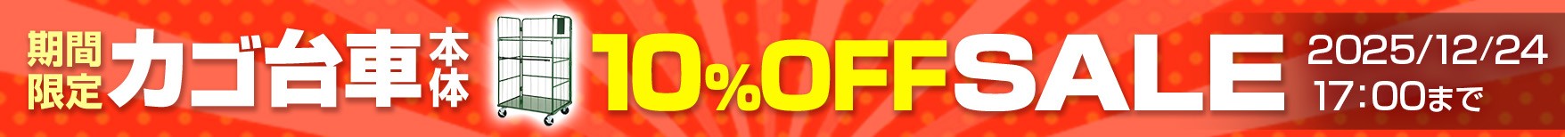 カゴ台車期間限定セール