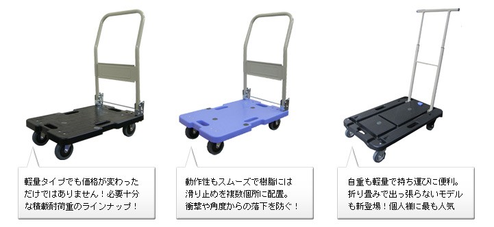 軽量タイプでも変わらない積載耐荷重のラインナップ、動作性もスムーズで樹脂には滑り止めを複数箇所配置。衝撃や角度からの落下を防ぐ、軽量で持ち運びに便利。折りたたんでも出っ張らないモデルも登場！個人様に最も人気