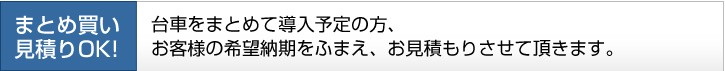 まとめ買い見積もりOK！台車をまとめて導入予定の方、お客様の希望納期をふまえ、お見積りさせていただきます。