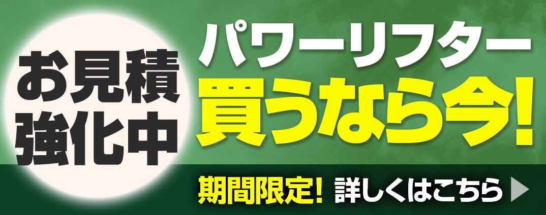 パワーリフター買うなら今