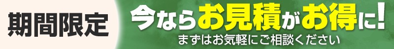 お見積もりがお得に