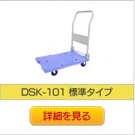 台車DSK-101　標準　ナンシン