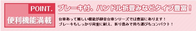 便利機能搭載：ブレーキ付き、ハンドル折りたたみなどタイプ豊富！