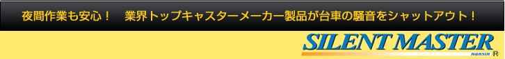 夜間作業も安心！業界トップキャスターメーカー製品が台車の騒音をシャットアウト！SIRENT MASTER