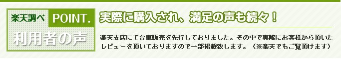 利用者の声：実際に購入され満足の声も続々！