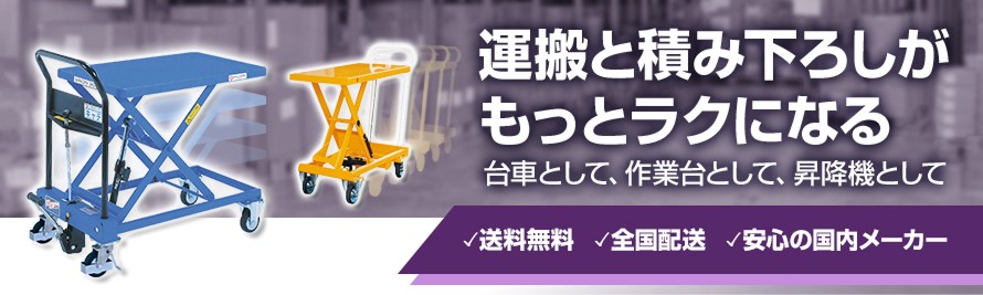 テーブルリフト