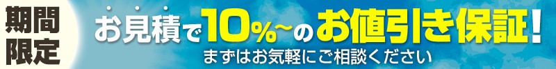 お見積もりがお得に
