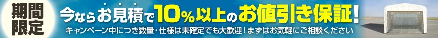 お見積もりがお得に