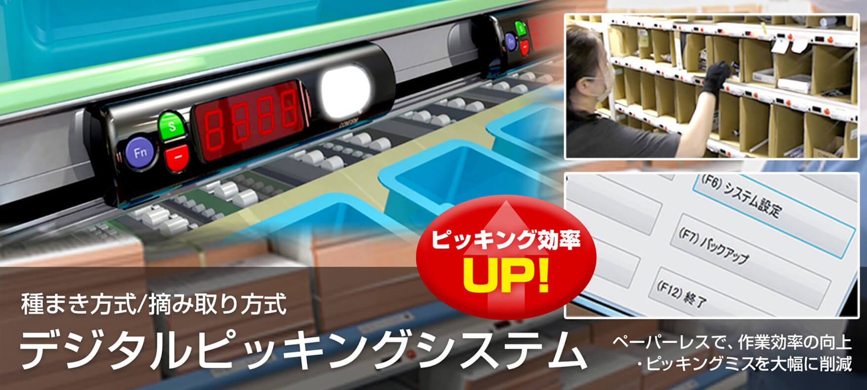 デジタルピッキングシステム