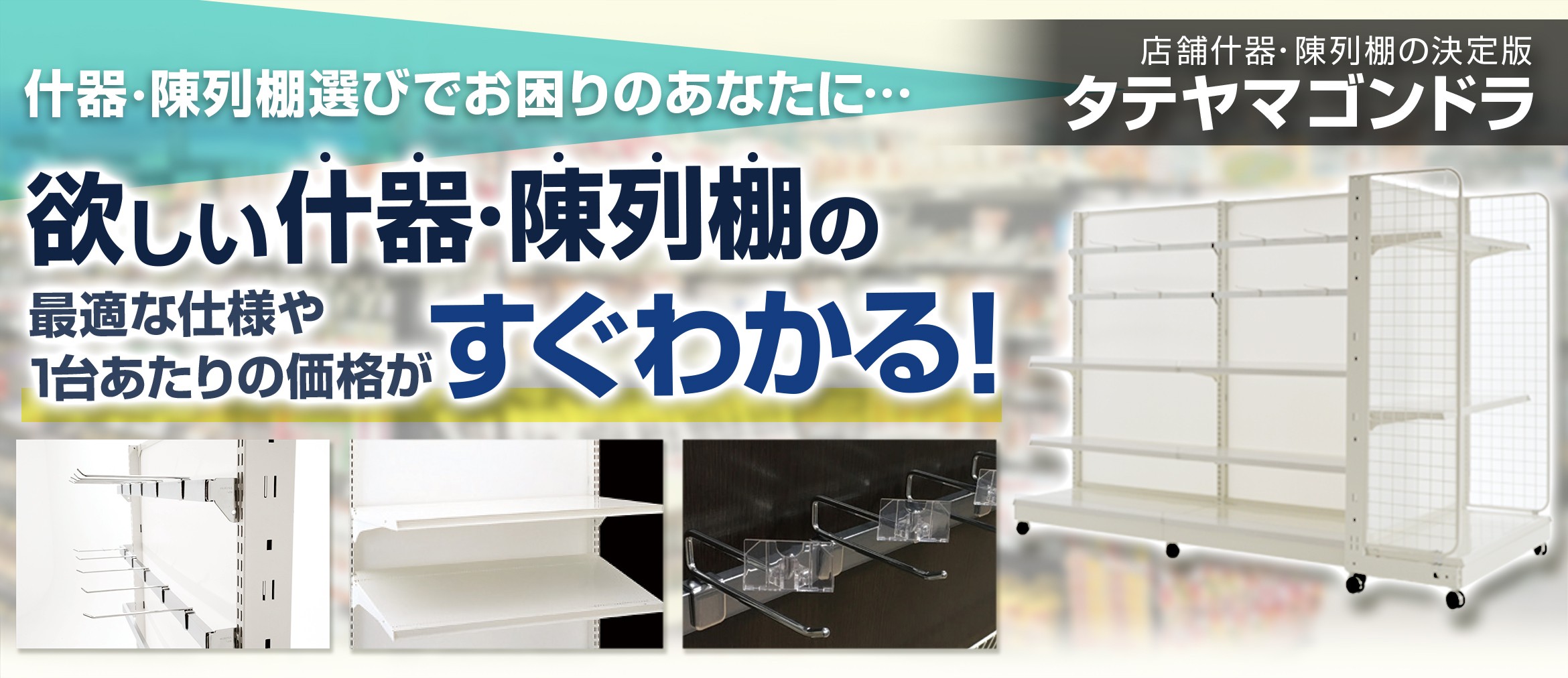 タテヤマゴンドラ 業務用の陳列棚・店舗什器 | 太陽設備