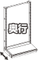 奥行