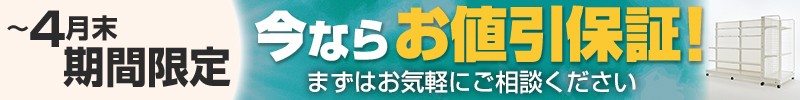 今ならお値引き保証