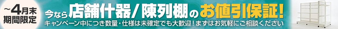 今ならお値引き保証