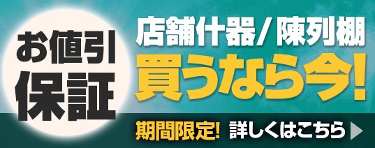 店舗什器・陳列棚買うなら今