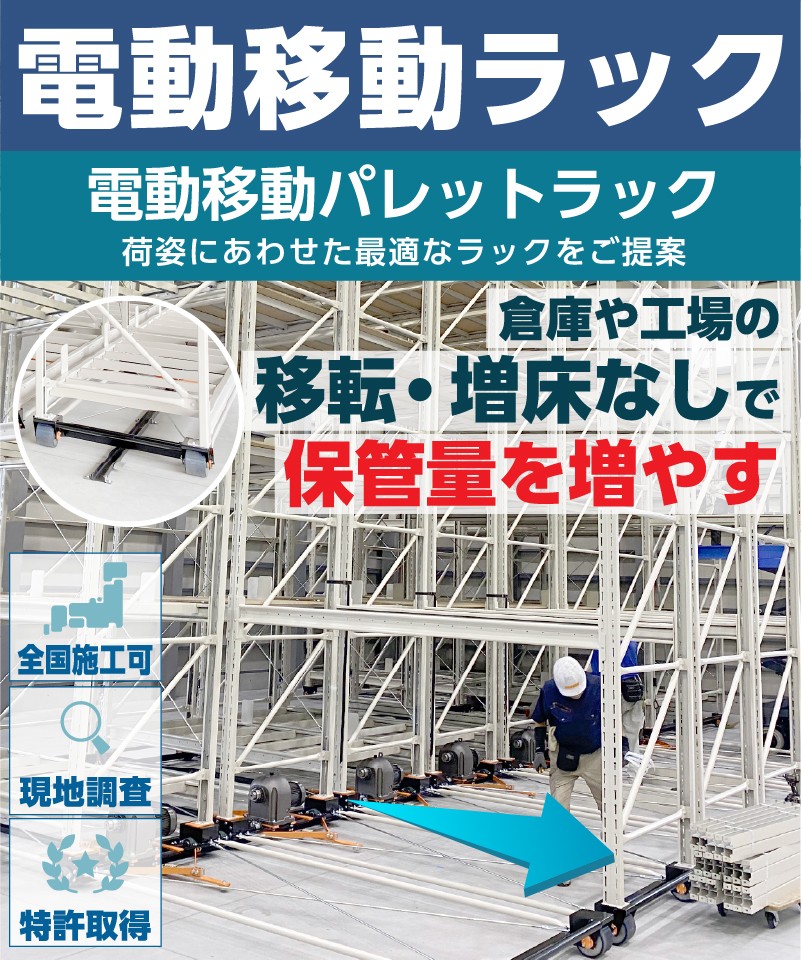 電動移動ラック（電動移動パレットラック）倉庫や工場の移転・増床を行わずに保管量を増やす。荷姿にあわせた最適なラックをご提案