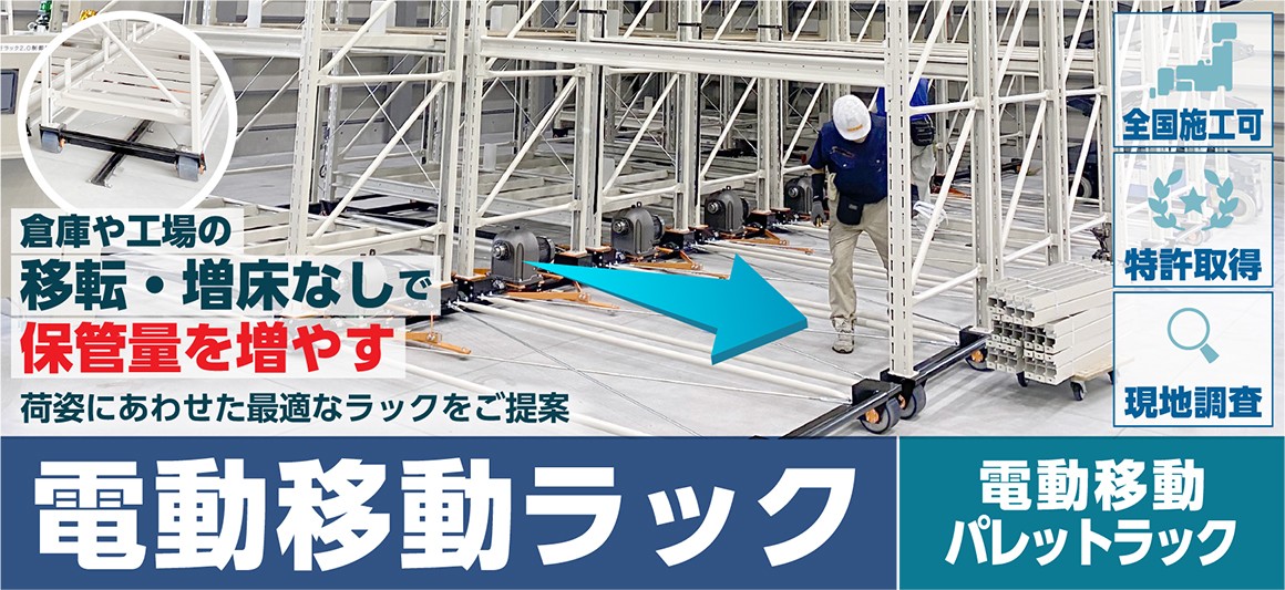 電動移動ラック（電動移動パレットラック）倉庫や工場の移転・増床を行わずに保管量を増やす。荷姿にあわせた最適なラックをご提案