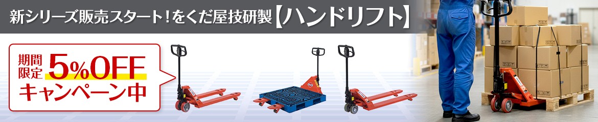 ハンドリフトOGシリーズ5%OFF