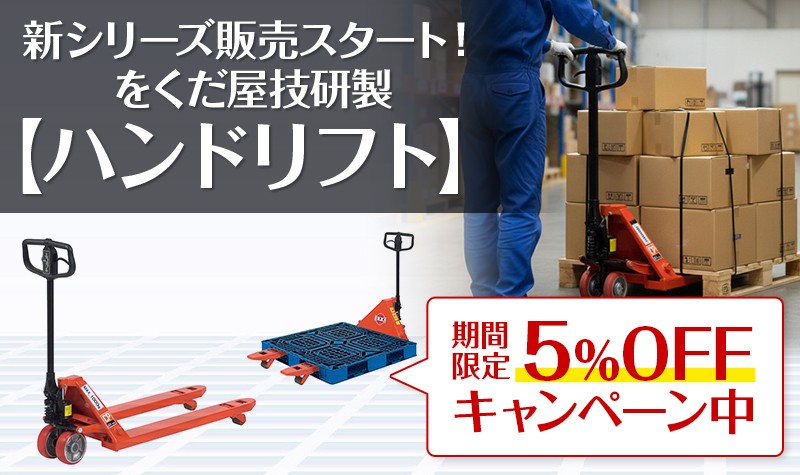 ハンドリフトOGシリーズ5%OFF