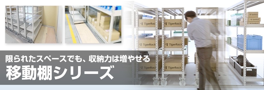 移動棚シリーズ