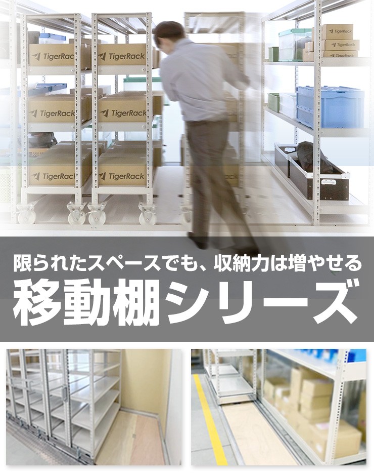 移動棚シリーズ