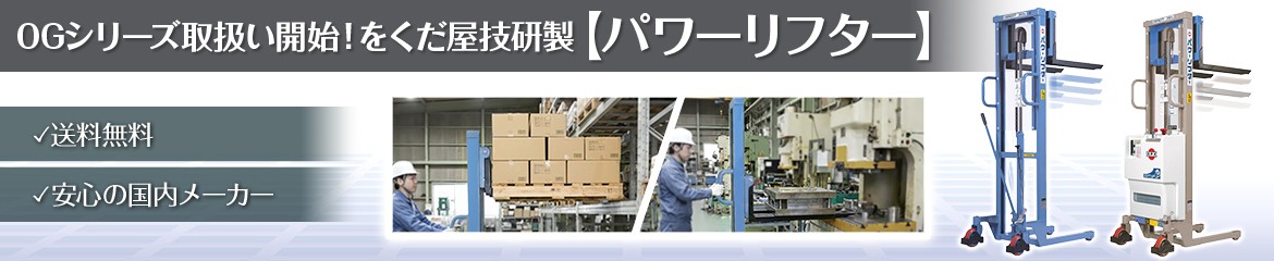 パワーリフターOGシリーズ
