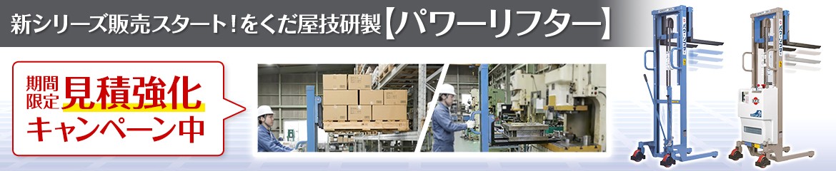 パワーリフターOGシリーズ