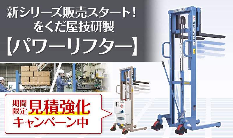 パワーリフターOGシリーズ