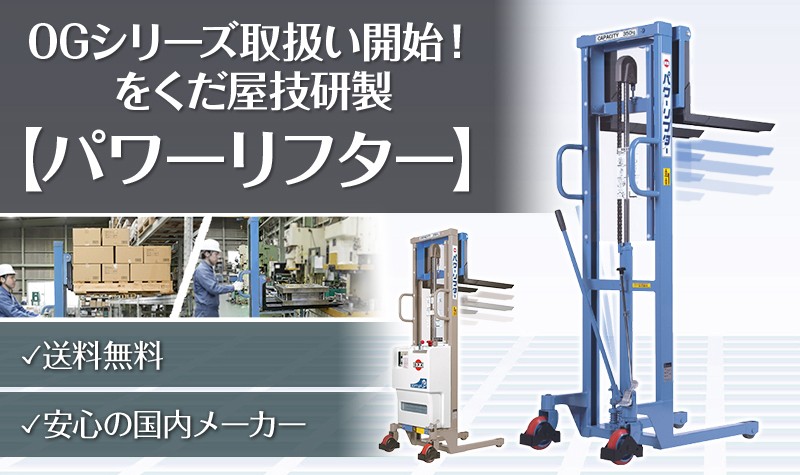 パワーリフターOGシリーズ