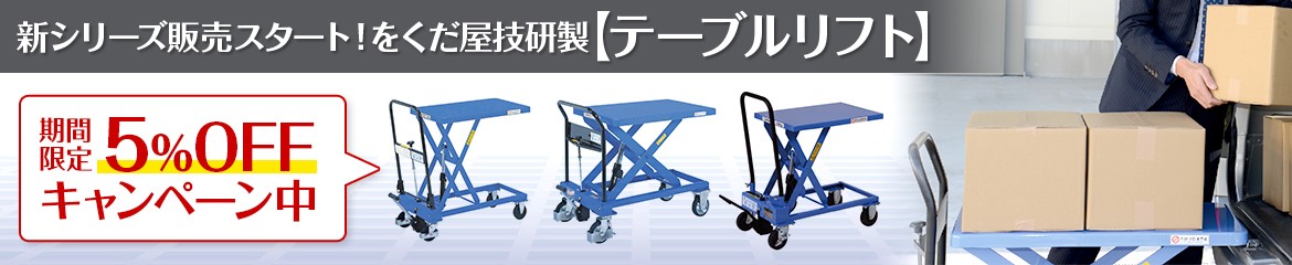 テーブルリフトOGシリーズ5%OFF