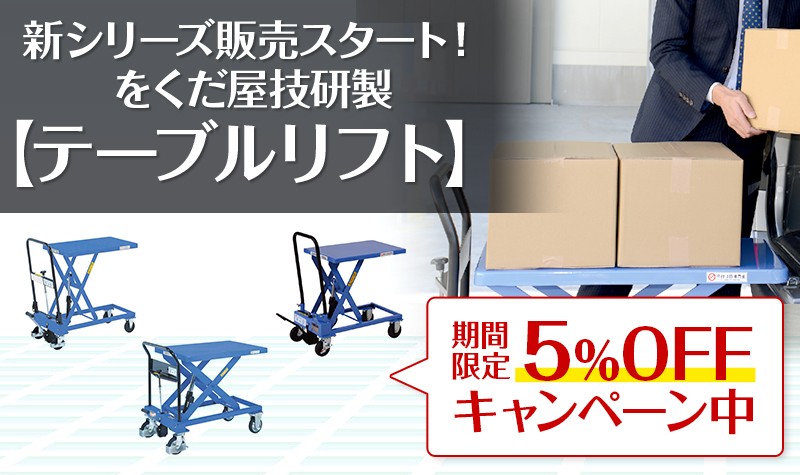 テーブルリフトOGシリーズ5%OFF