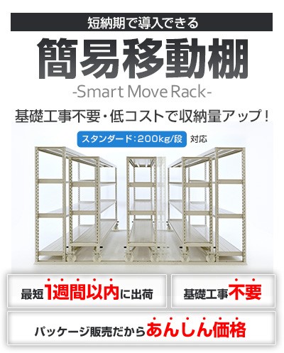 「簡易移動棚」基礎工事不要・低コストで収納量アップ！