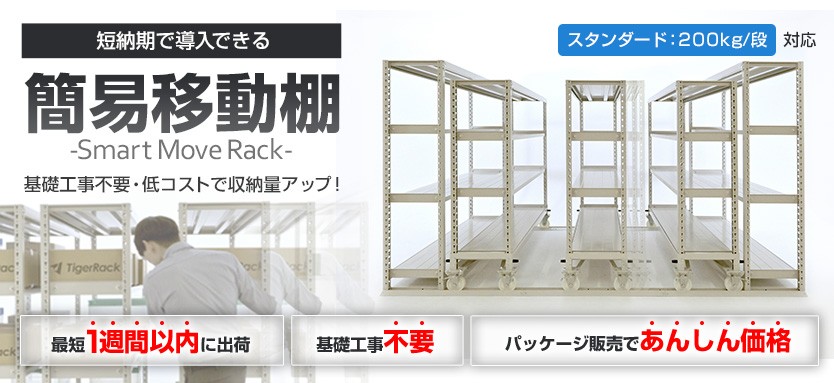 「簡易移動棚」基礎工事不要・低コストで収納量アップ！