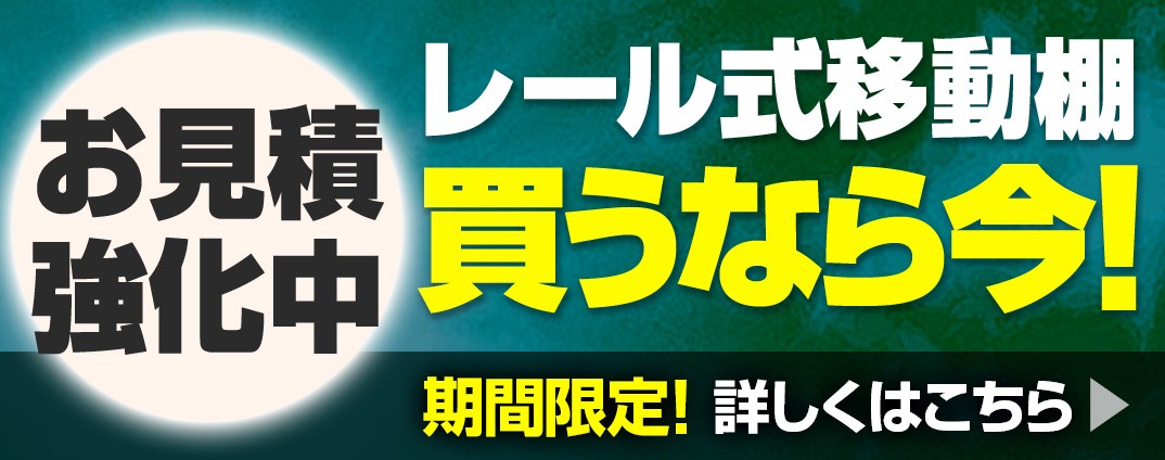 レール式移動棚買うなら今