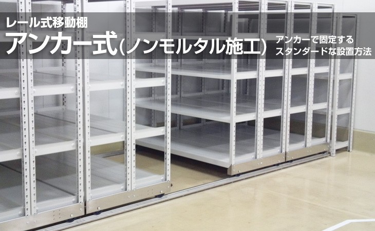 レール式移動棚 埋込式(床面フラット施工) 床とレール部分がフラットになる施工方法