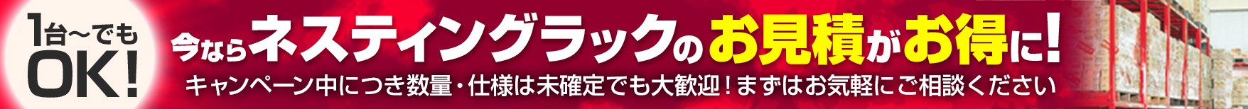 今ならネスティングラックのお見積がお得に
