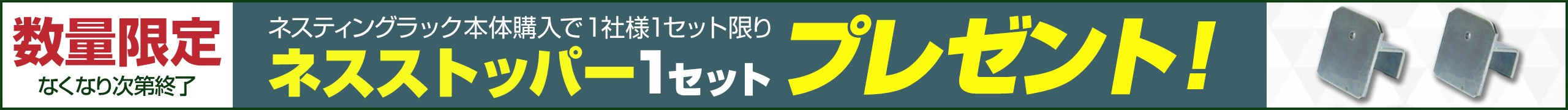 ネスストッパー1セットプレゼント
