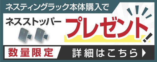 ネスストッパープレゼント
