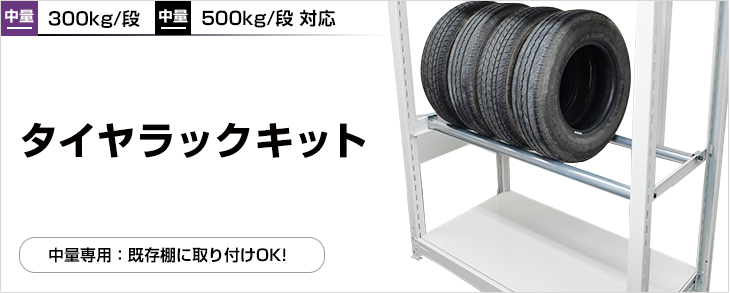 スチールラック中量モデル専用 タイヤラックキット