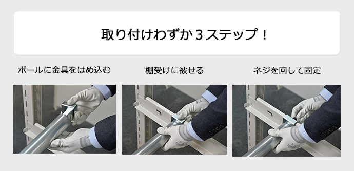 取り付けわずか3ステップ